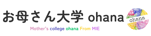 お母さん大学Ohana
